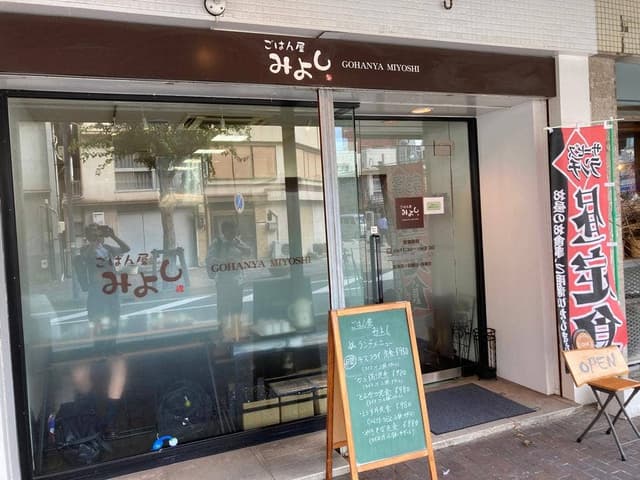 ごはん屋 みよし - サブ画像3