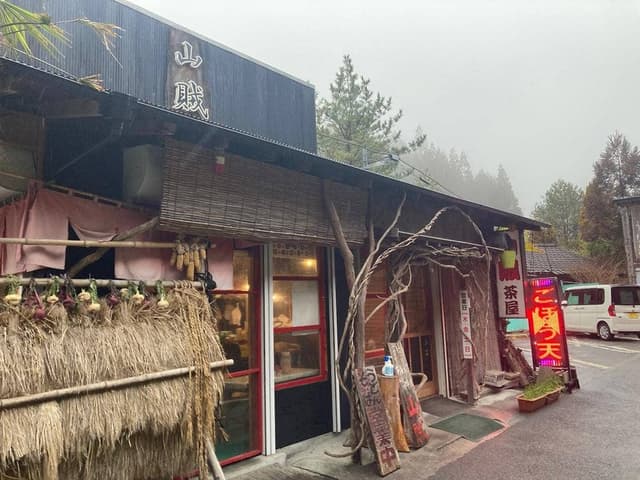 山賊茶屋 - サブ画像3