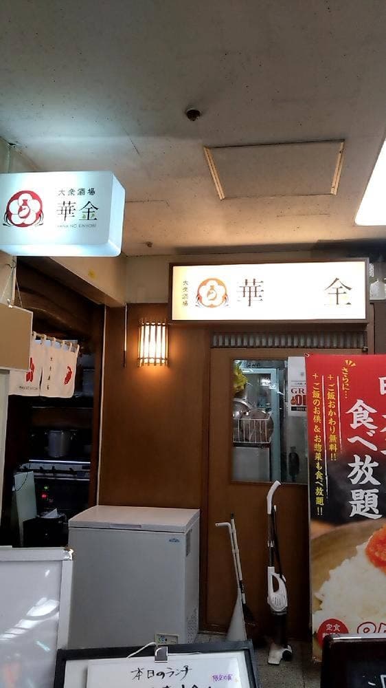 大衆酒場 華の金曜日 - サブ画像2