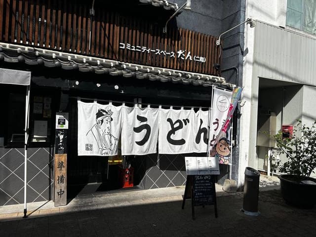 うどんマルコ - サブ画像1