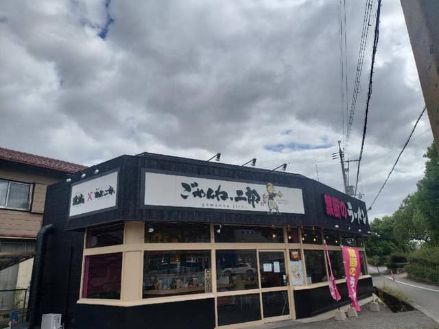 ごめんね、二郎 加古川店 - サブ画像2