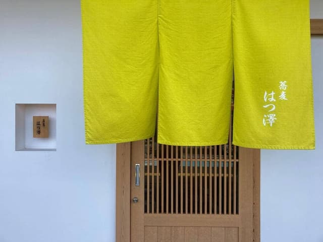 蕎麦 はつ澤 - サブ画像3