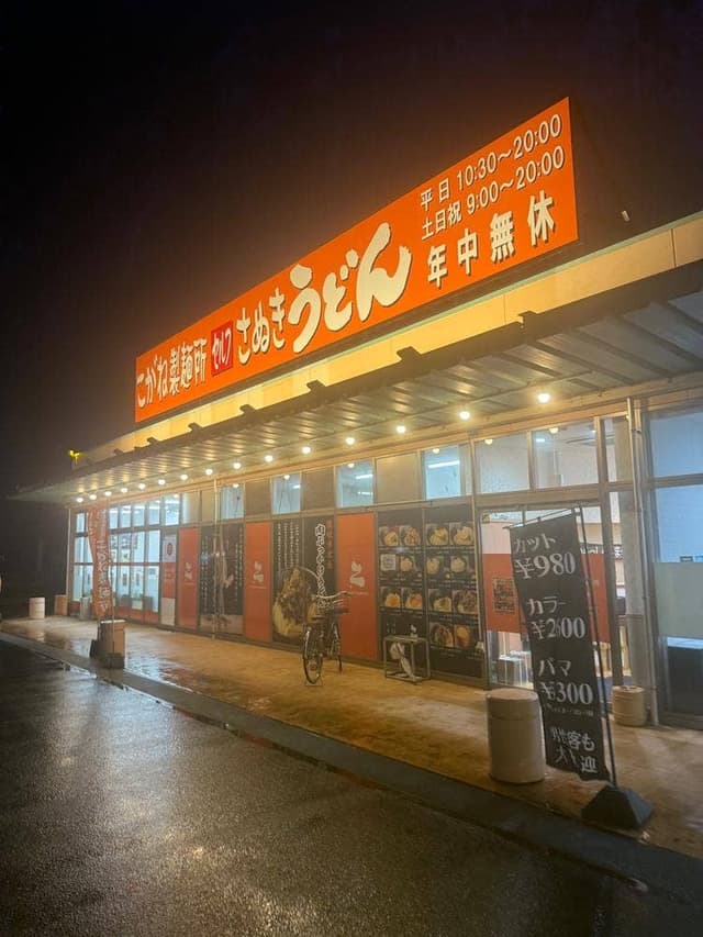 こがね製麺所 今治ハローズ中寺店 - サブ画像1