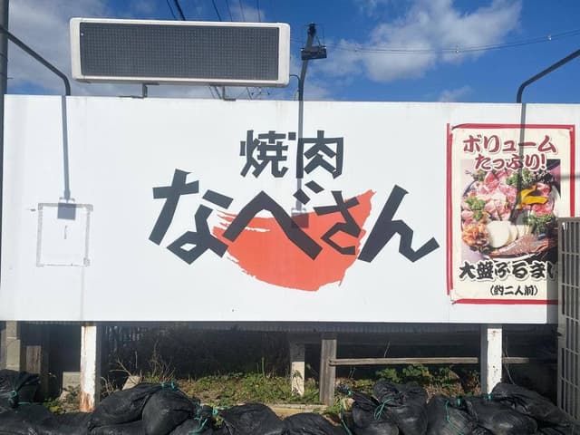 焼肉なべさん - サブ画像3
