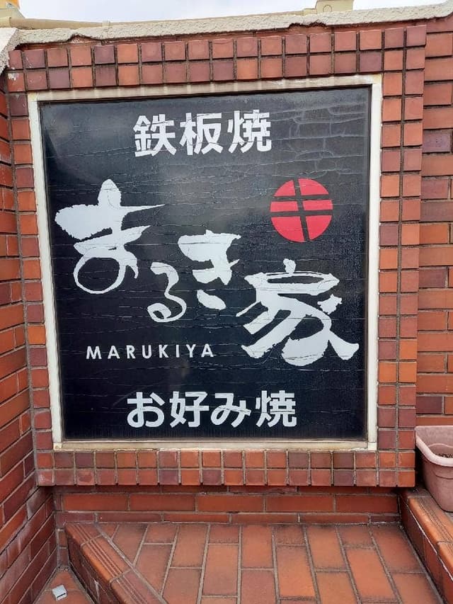 お好み焼 まるき家 - サブ画像3