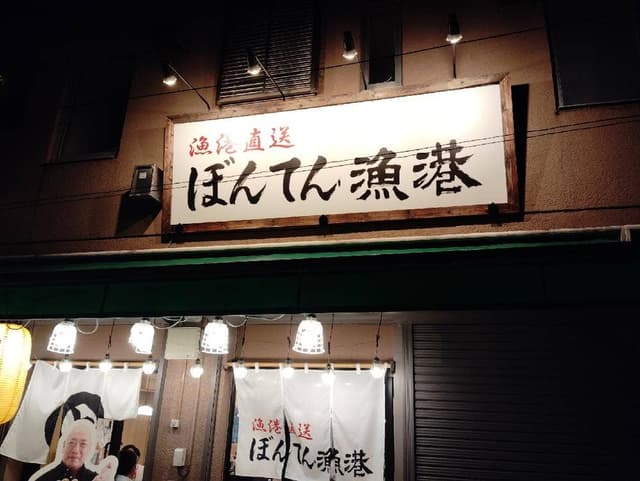 ぼんてん漁港 仙台朝市店 - サブ画像3