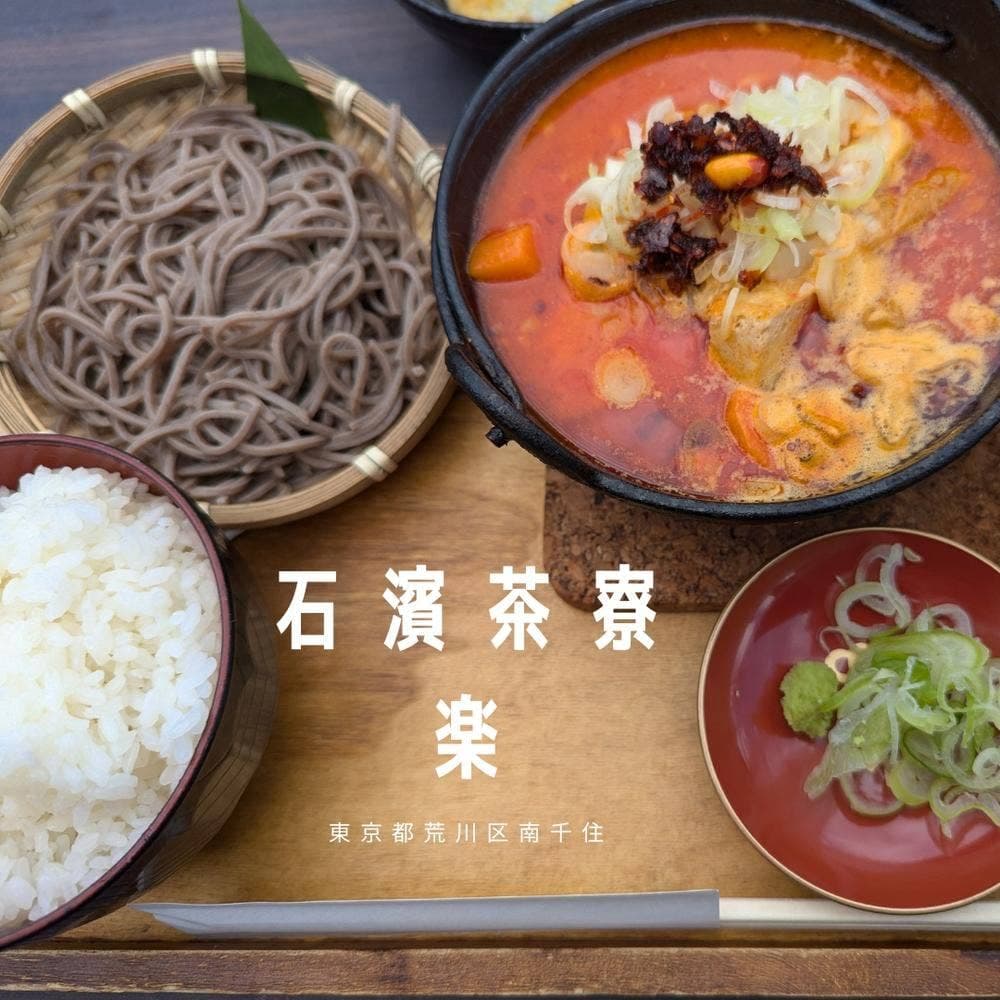 石濱茶寮楽