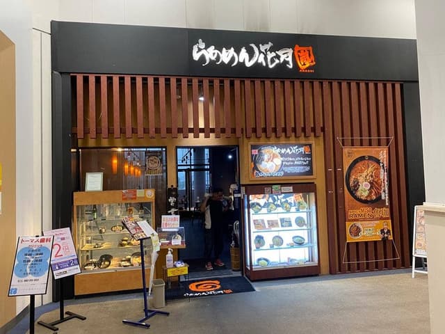 らあめん花月嵐 イオン宇品SC店 - サブ画像3