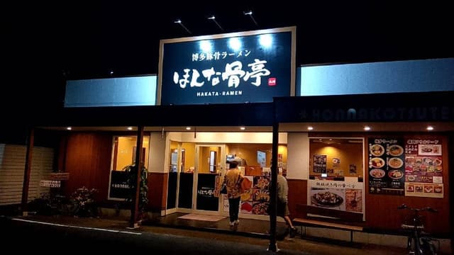 ほんな骨亭 瀬名川店 - サブ画像2