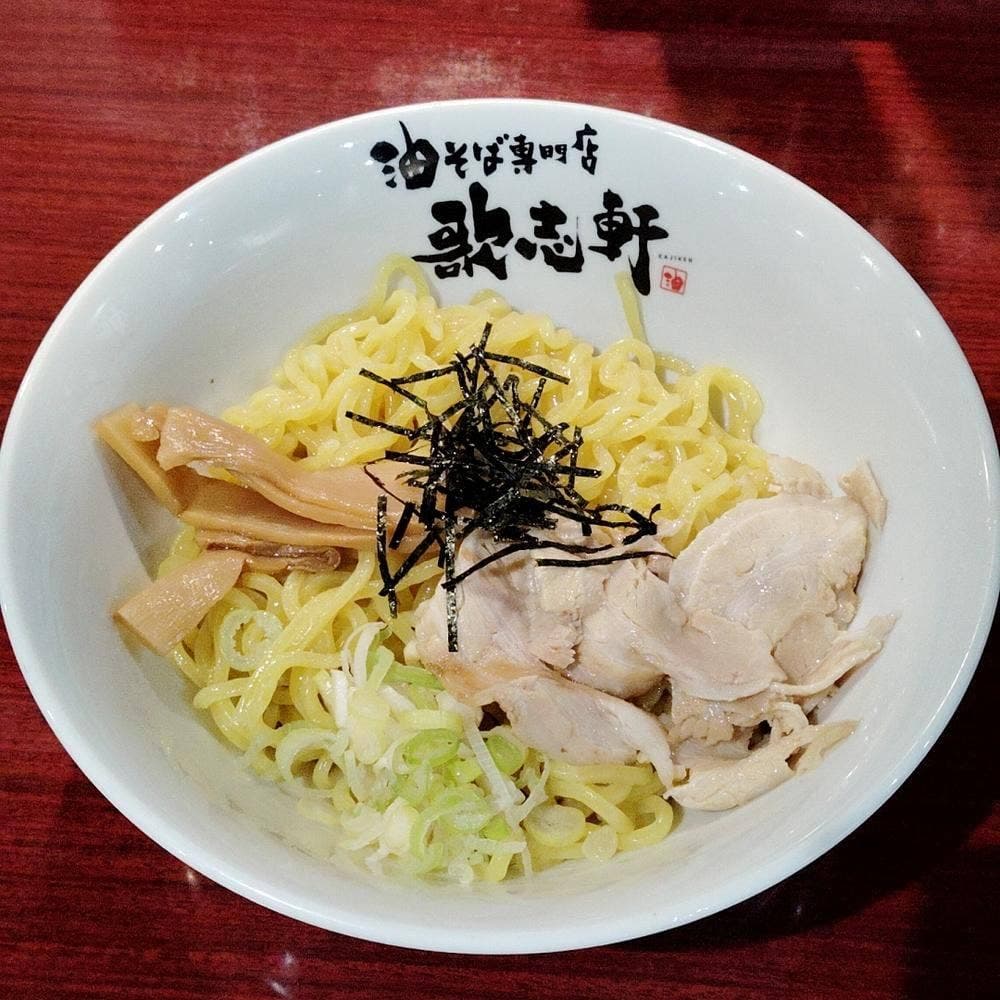 油そば専門店 歌志軒 山口湯田温泉店