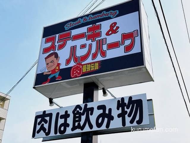肉最強伝説 久留米店 - サブ画像1