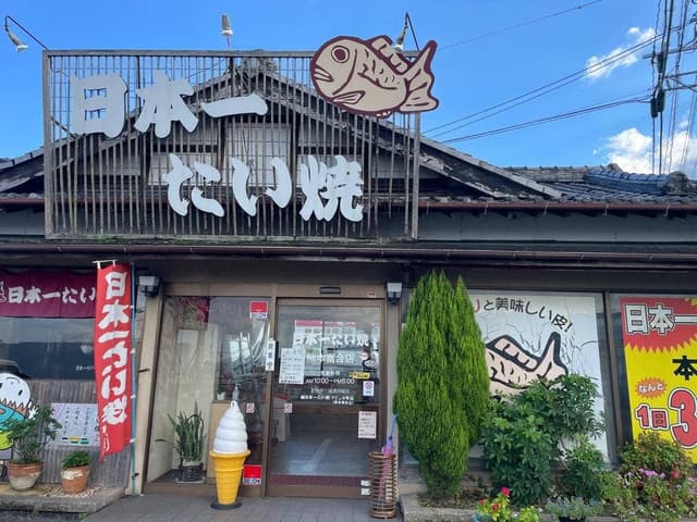 日本一たい焼き 熊本富合店 - サブ画像2