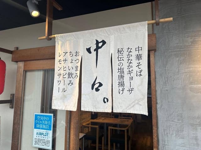 中華そば 中々。 - サブ画像2