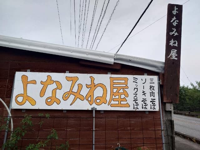 よなみね屋 - サブ画像1