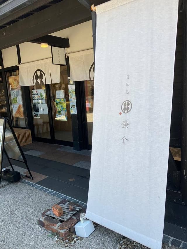 甘味処鎌倉 出雲大社神門通り店 - サブ画像2