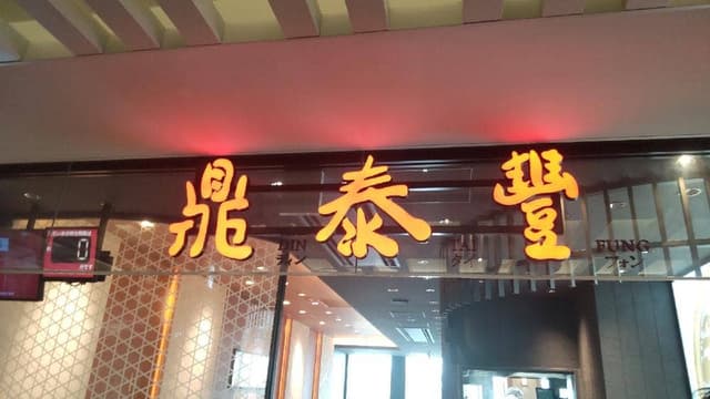 鼎泰豐 博多店 - サブ画像3