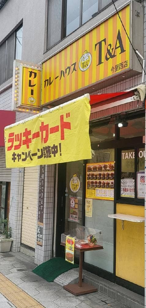 カレーハウスT&A 今里西店 - サブ画像2
