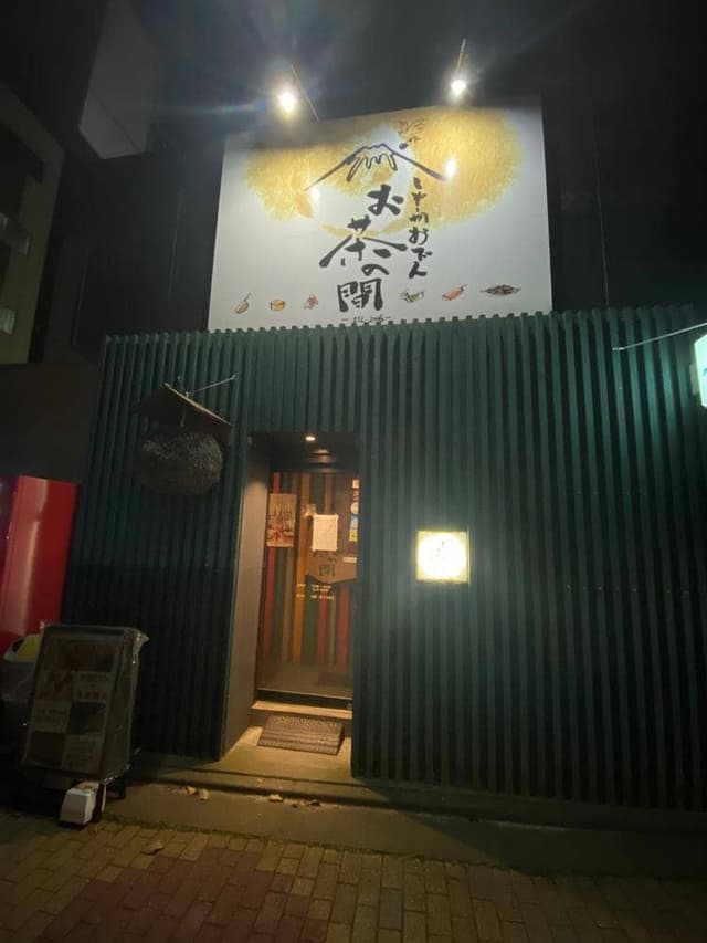 しぞーかおでん お茶の間 - サブ画像3