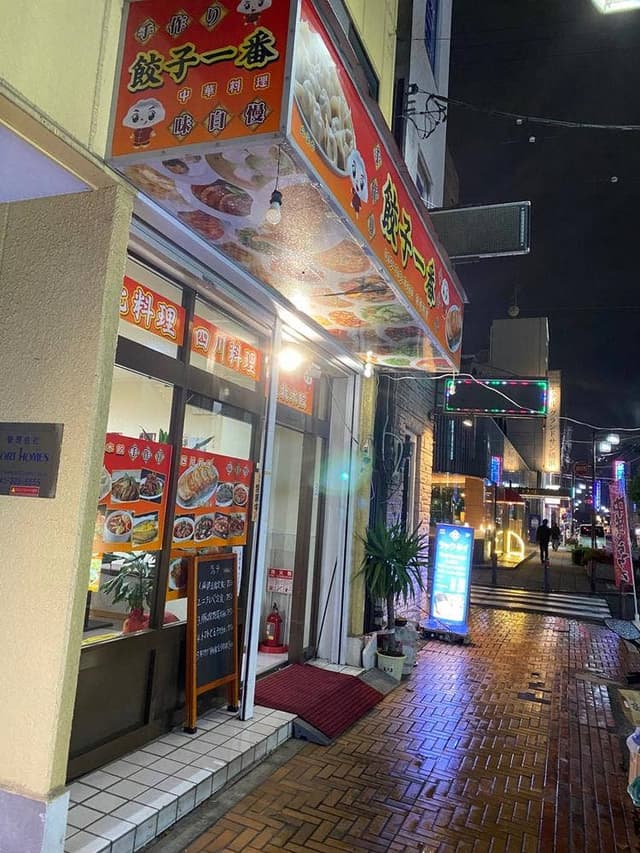 餃子一番 - サブ画像2