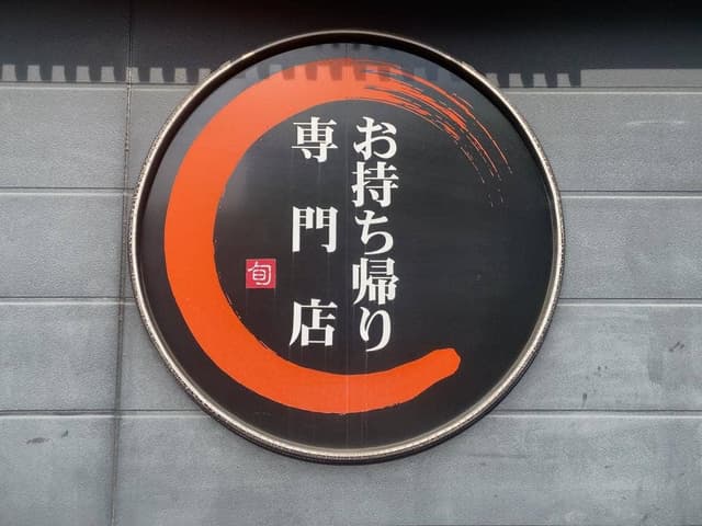 いとう寿司 - サブ画像2