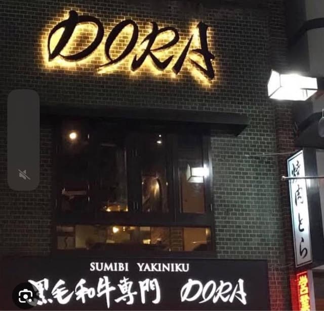 炭火焼肉 DORA - サブ画像2