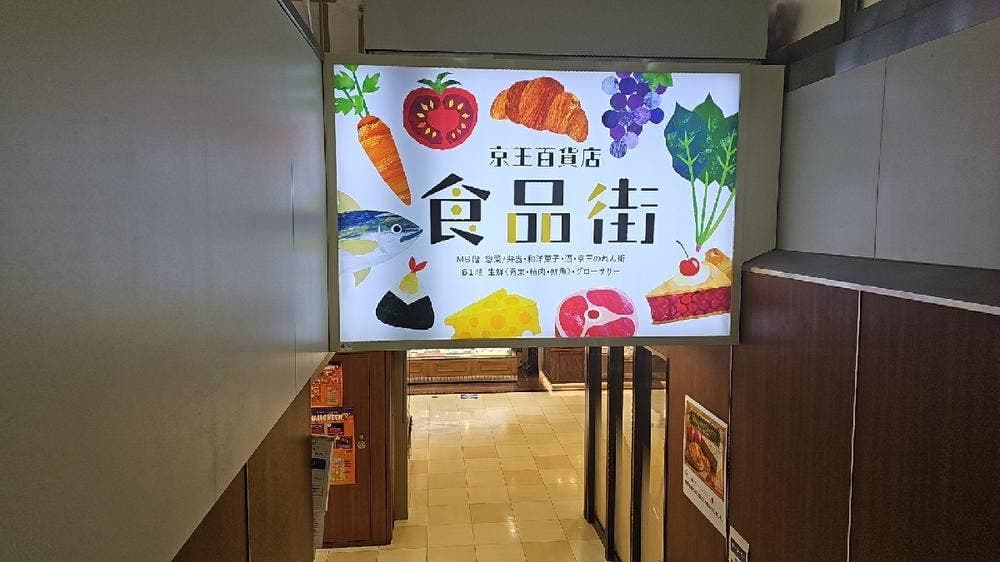 文明堂 京王百貨店 新宿店
