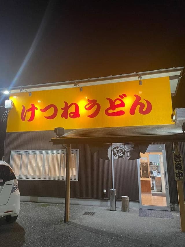 けつねうどん五台山店 - サブ画像2