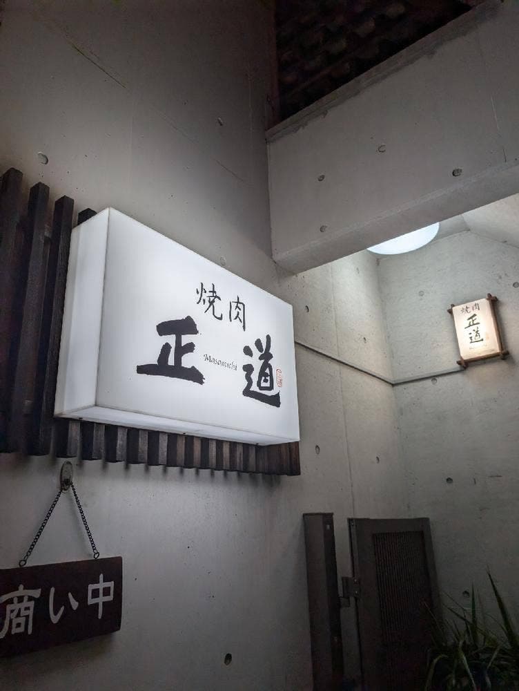 焼肉 正道