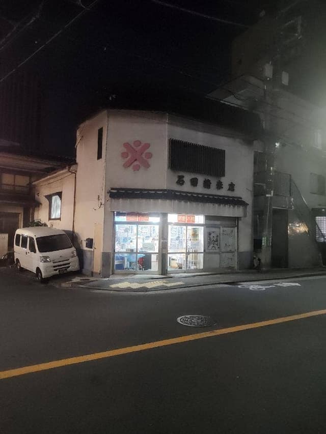 石田精米店 - サブ画像2