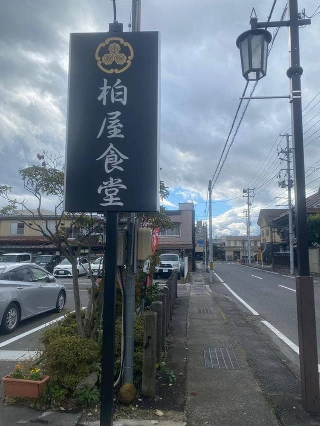 柏屋食堂 - サブ画像1