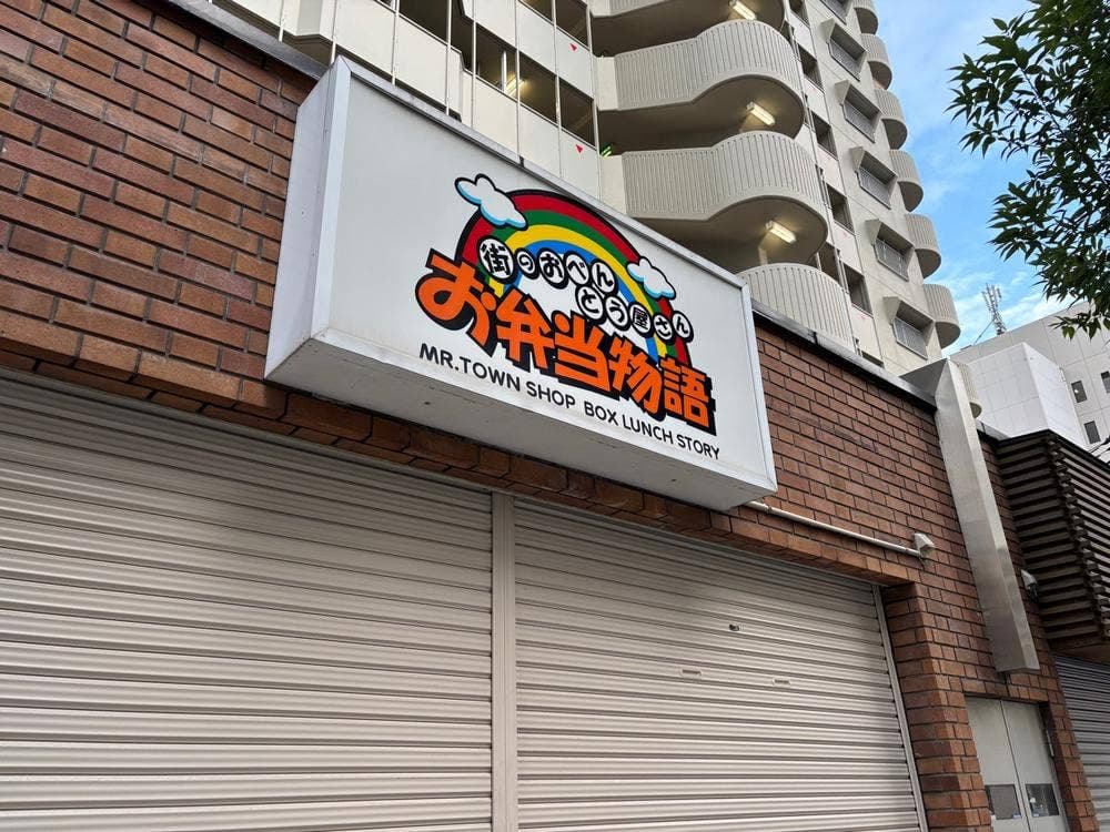 お弁当物語西本町店