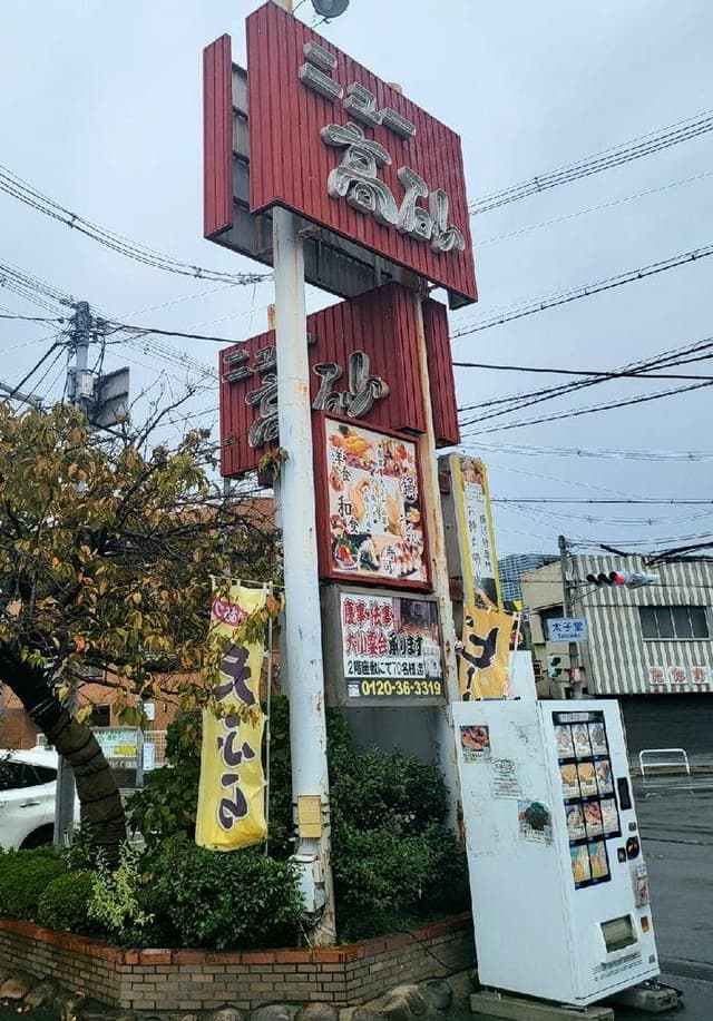 美食市場れすとらん高砂 - サブ画像1