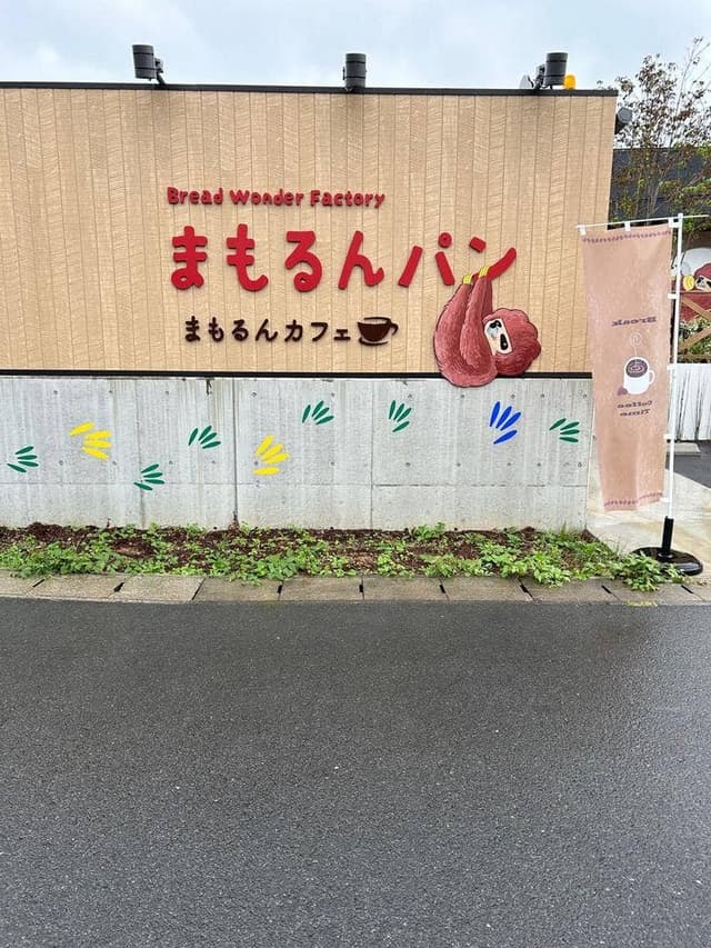 まもるんパン - サブ画像3