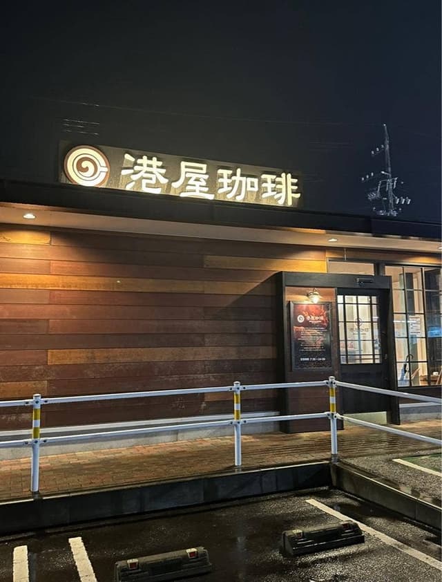 港屋珈琲 鈴鹿玉垣店 - サブ画像2