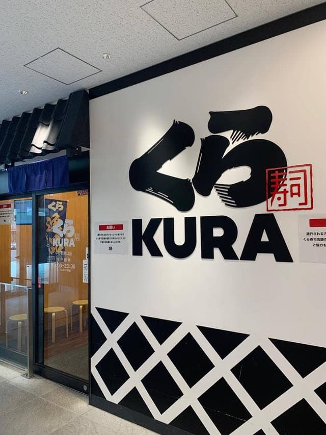 くら寿司 中野駅南口店 - サブ画像1