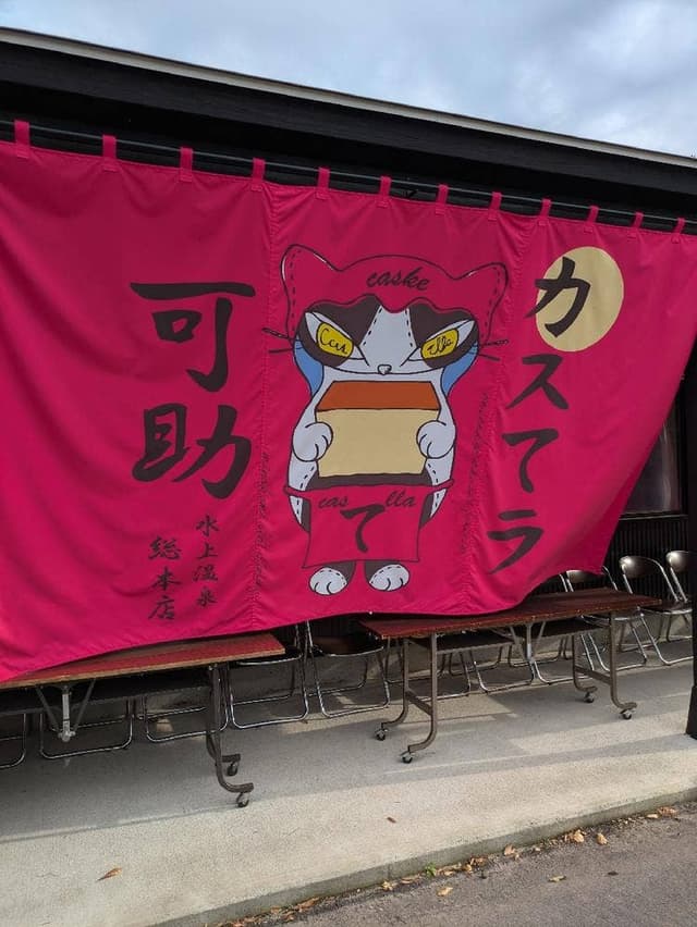 カスてラ可助 - サブ画像1