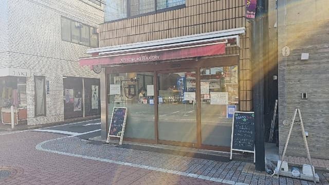 焼きたてパン工房 ことぶきベーカリー - サブ画像3