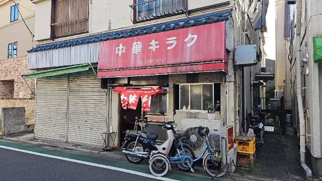 中華 キラク - サブ画像3