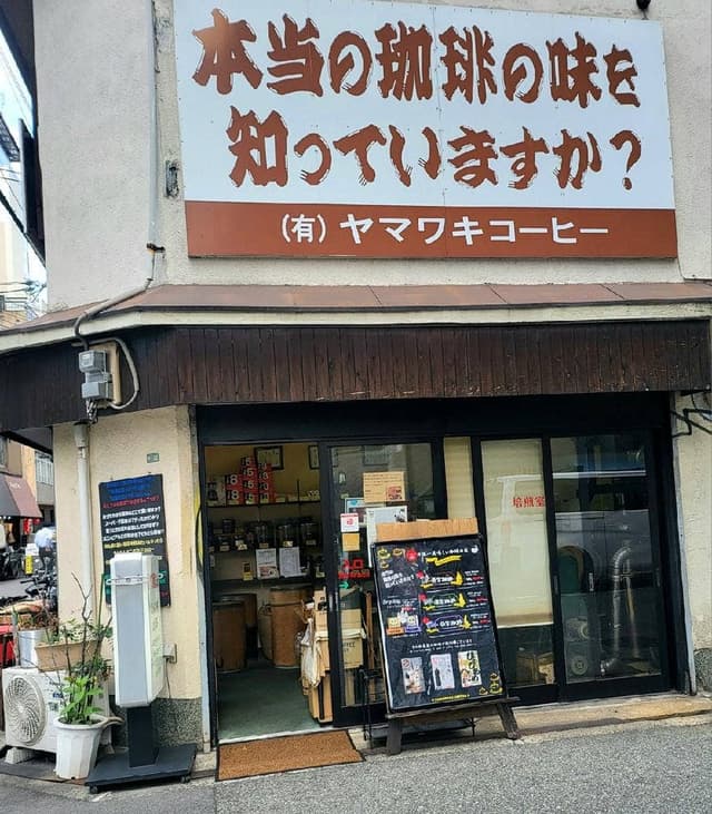 ヤマワキコーヒー - サブ画像2
