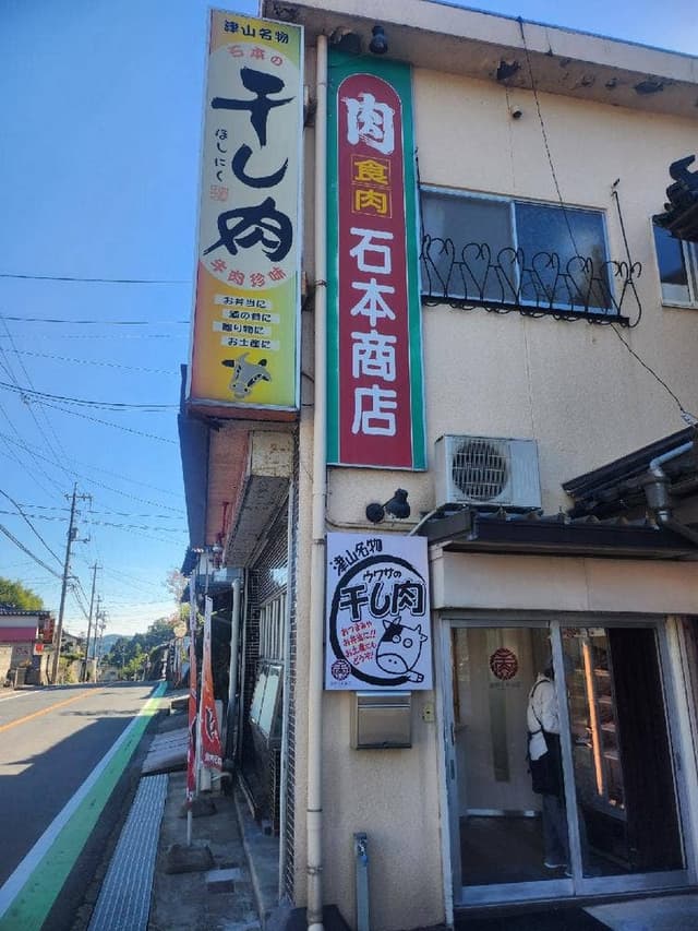 食肉石本商店 - サブ画像1