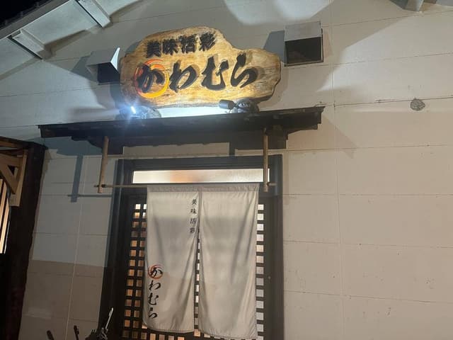 美味活彩 かわむら - サブ画像2