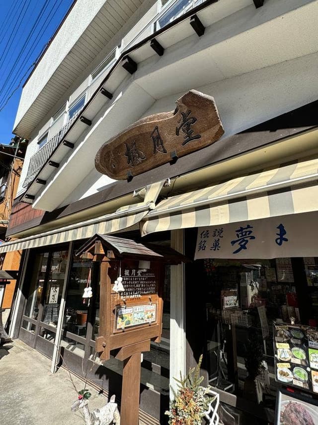 楓月堂 - サブ画像2