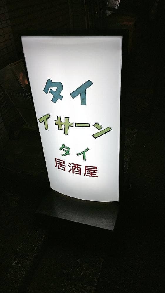タイ イサーン