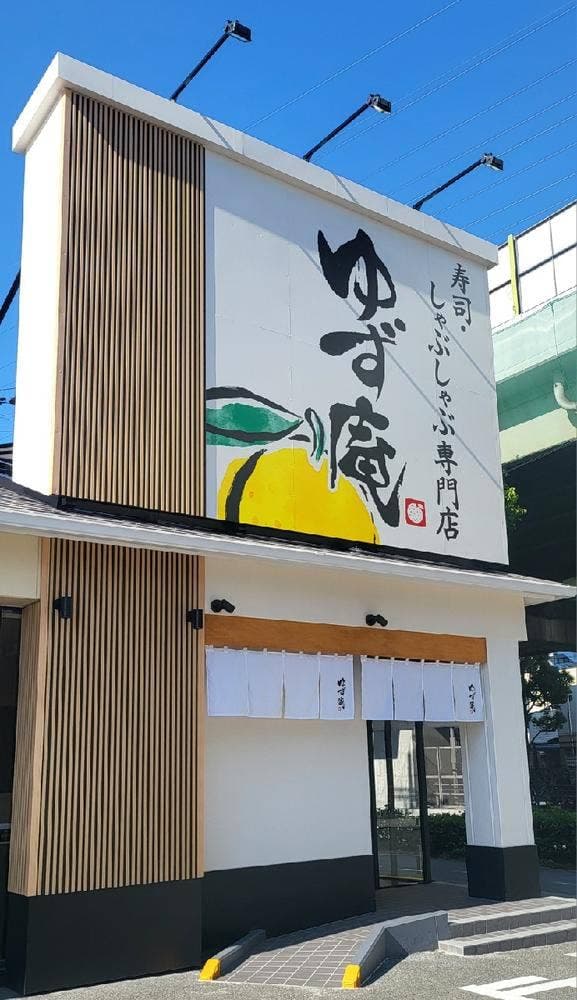 ゆず庵 東大阪荒本店 - サブ画像2
