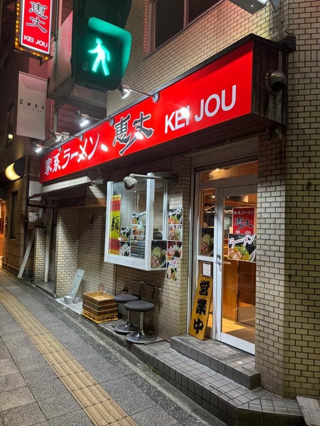 家系ラーメン 恵丈 - サブ画像3