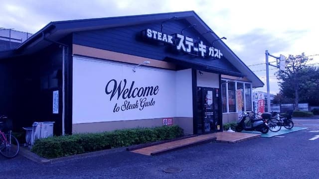 ステーキガスト 福生熊川店 - サブ画像1