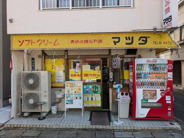 お好み焼マツダ - サブ画像2