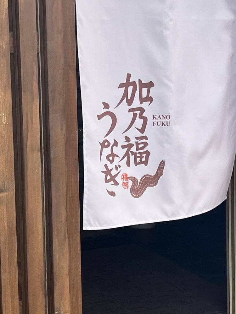 創作うなぎ専門料亭 加乃福うなぎ