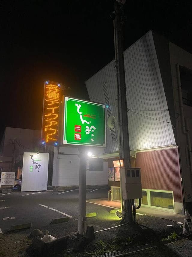 とん珍 - サブ画像3