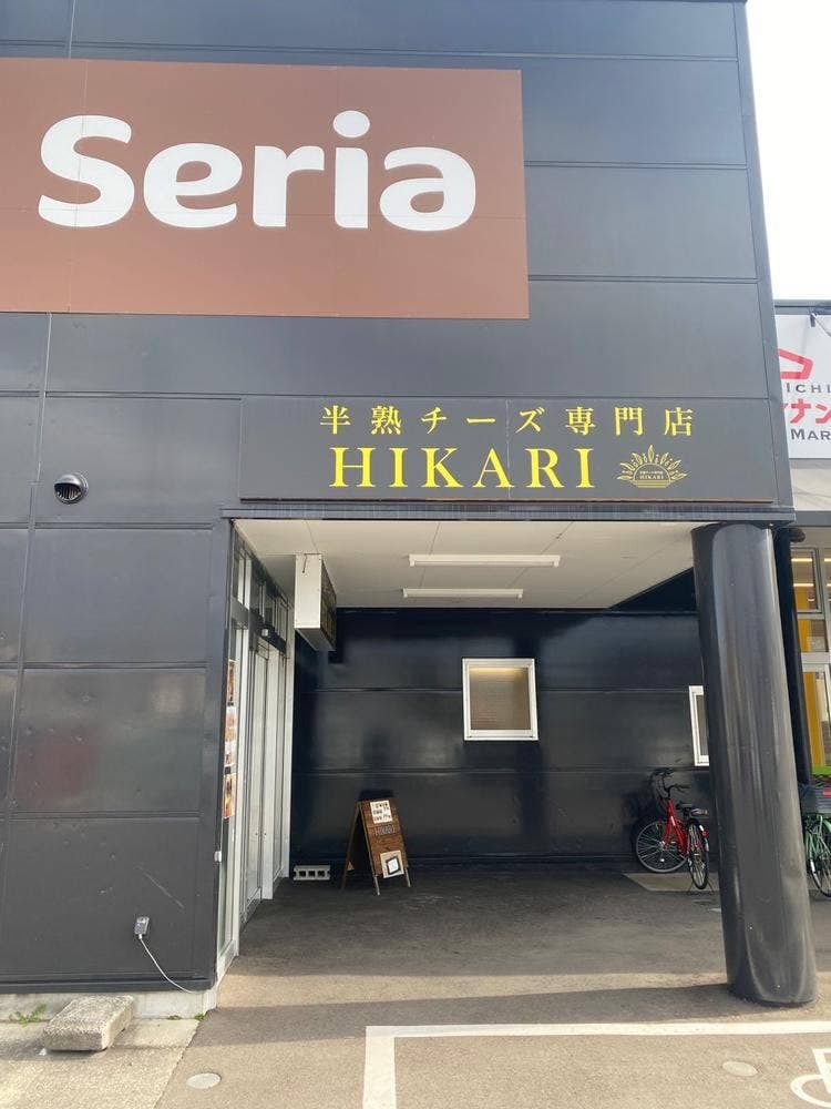 半熟チーズ専門店 HIKARI